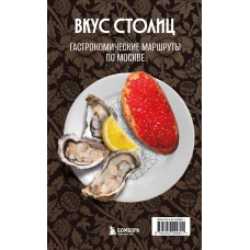 Вкус столиц. Гастрономические маршруты по Москве и Петербургу (путеводитель-перевертыш)