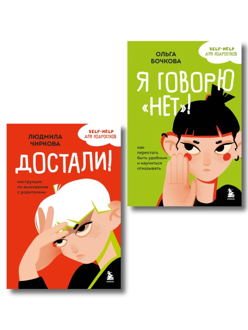 Комплект из 2-х книг Я говорю &laquo;нет&raquo;! и Достали! Инструкция по выживанию с родителями (ИК)
