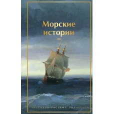 Морские истории. Рассказы русских писателей