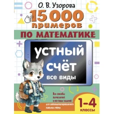 15 000 примеров по математике. Устный счет. Все виды. 1-4 классы