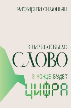 В начале было Слово - в конце будет Цифра.