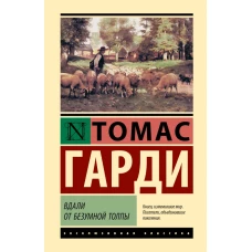 Вдали от безумной толпы