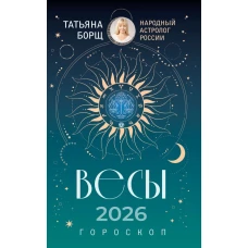 ВЕСЫ. Гороскоп на 2026 год