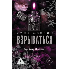 Взрываться