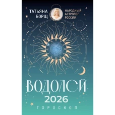 ВОДОЛЕЙ. Гороскоп на 2026 год