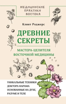 Древние секреты мастера-целителя восточной медицины