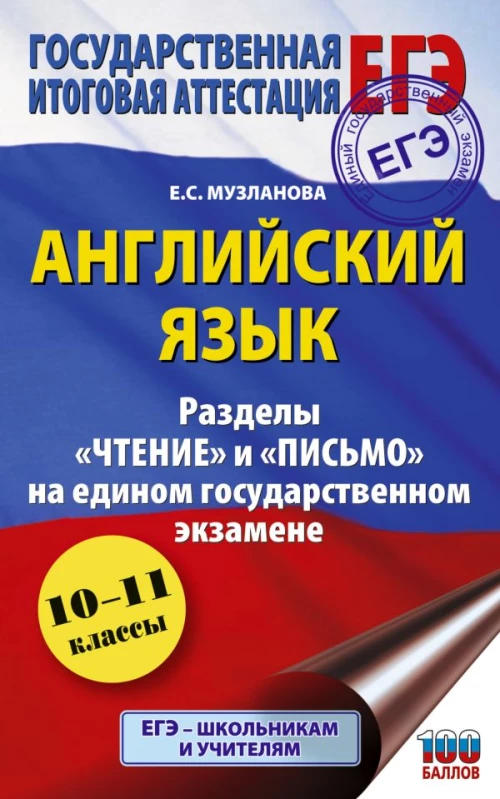 ЕГЭ. Английский язык. Разделы &laquo;Чтение&raquo; и &laquo;Письмо&raquo; на едином государственном экзамене