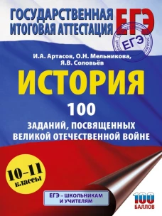 ЕГЭ. История. 100 заданий посвященных Великой Отечественной войне