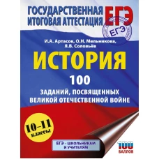 ЕГЭ. История. 100 заданий посвященных Великой Отечественной войне