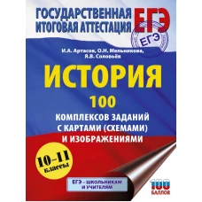 ЕГЭ. История. 100 комплексов заданий с картами (схемами) и изображениями