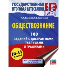 ЕГЭ. Обществознание. 100 заданий с диаграммами таблицами и графиками