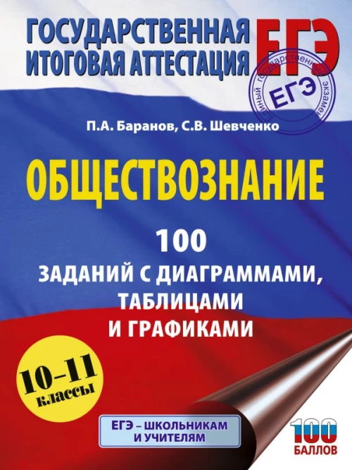 ЕГЭ. Обществознание. 100 заданий с диаграммами таблицами и графиками