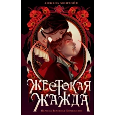 Жестокая жажда