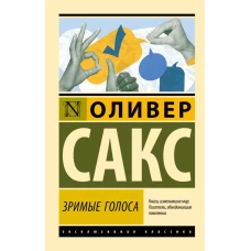 Зримые голоса