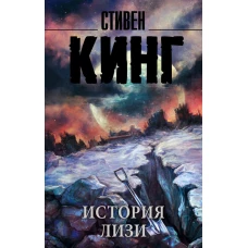 История Лизи