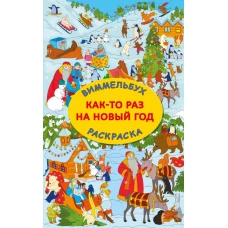 Как-то раз на Новый год