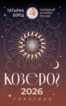 КОЗЕРОГ. Гороскоп на 2026 год