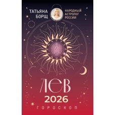 ЛЕВ. Гороскоп на 2026 год