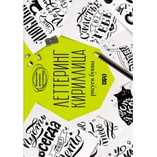 Леттеринг. Кириллица. Рисуем буквы