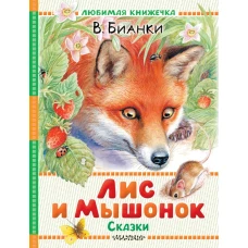 Лис и Мышонок. Сказки