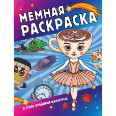 Мемная раскраска в стиле брейнрот-животных