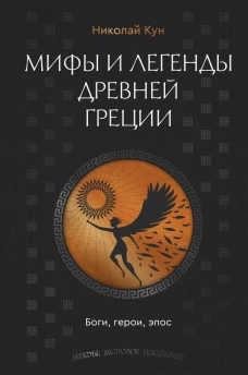Мифы и легенды Древней Греции. Боги герои эпос