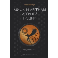 Мифы и легенды Древней Греции. Боги герои эпос