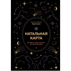 Натальная карта. Взгляд на себя глазами астропсихолога