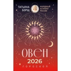 ОВЕН. Гороскоп на 2026 год