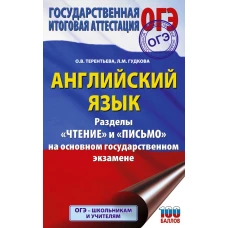 ОГЭ. Английский язык. Раздел &laquo;Чтение&raquo; и &laquo;Письмо&raquo; на основном государственном экзамене