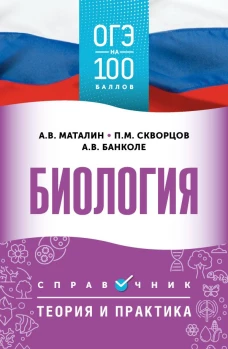 ОГЭ. Биология. ОГЭ на 100 баллов. Справочник: Теория и практика