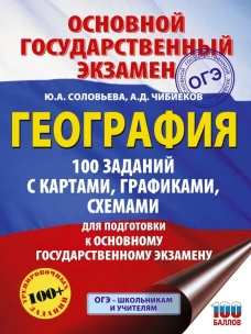 ОГЭ. География. 100 заданий с картами графиками схемами