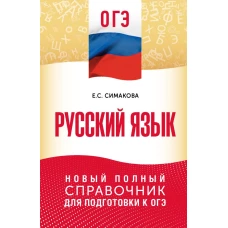ОГЭ. Русский язык. Новый полный справочник для подготовки к ОГЭ