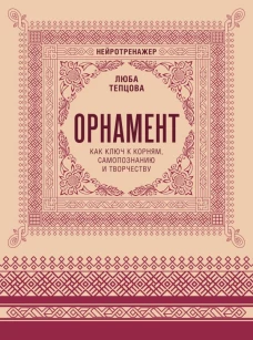 Орнамент как ключ к корням самопознанию и творчеству