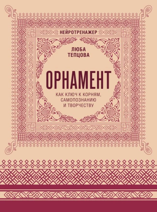 Орнамент как ключ к корням самопознанию и творчеству