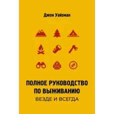 Полное руководство по выживанию. Везде и всегда