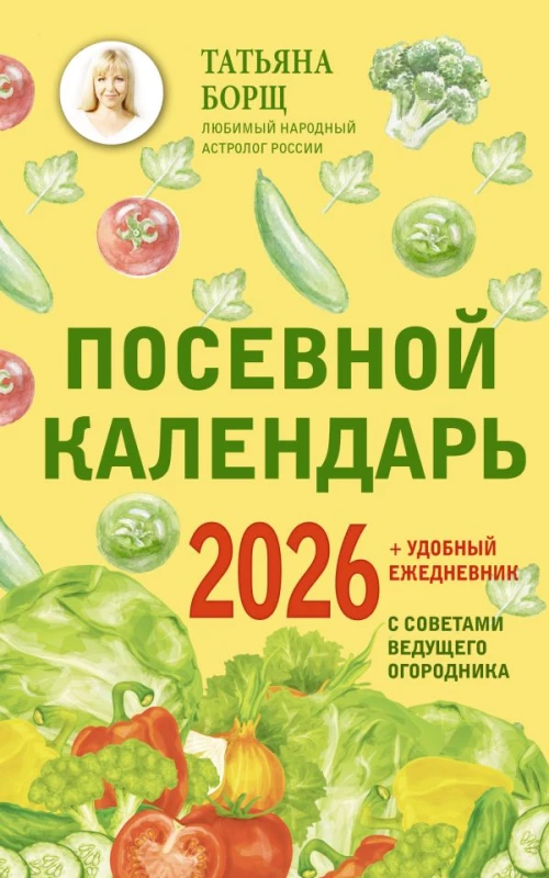 Посевной календарь 2026 с советами ведущего огородника + удобный ежедневник