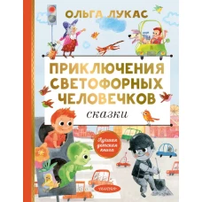 Приключения светофорных человечков. Сказки