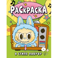 Раскраска в стиле Лабубу (зелёная)