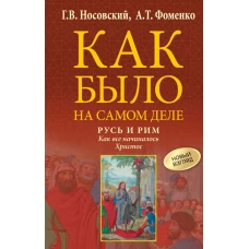 Русь и Рим. Как все начиналось. Христос
