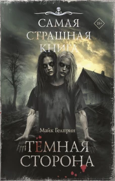 Самая страшная книга. Темная сторона