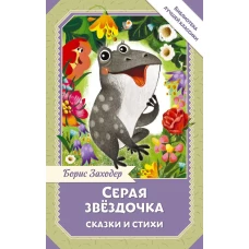 Серая Звёздочка. Сказки и стихи