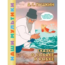 Сказка о рыбаке и рыбке