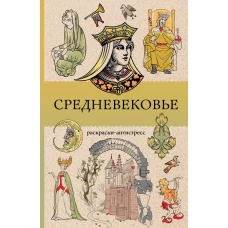 Средневековье. Раскраска антистресс