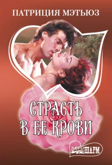 Страсть в ее крови