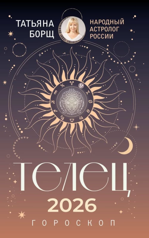 ТЕЛЕЦ. Гороскоп на 2026 год