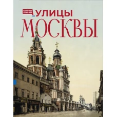 Улицы Москвы