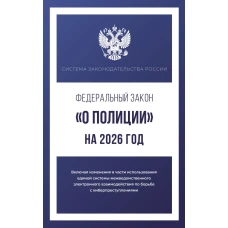 Федеральный закон "О полиции" на 2026 год