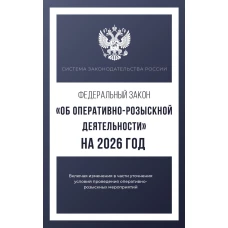 Федеральный закон "Об оперативно-розыскной деятельности" на 2026 год