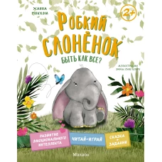 Робкий слонёнок. Быть как все?